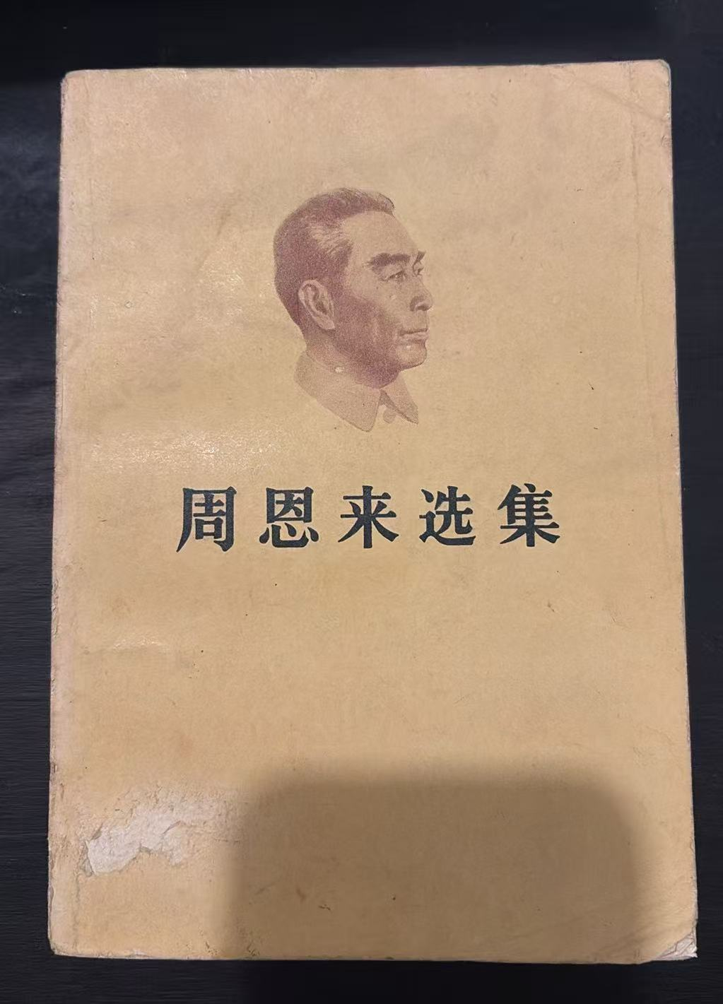 周恩来选集
