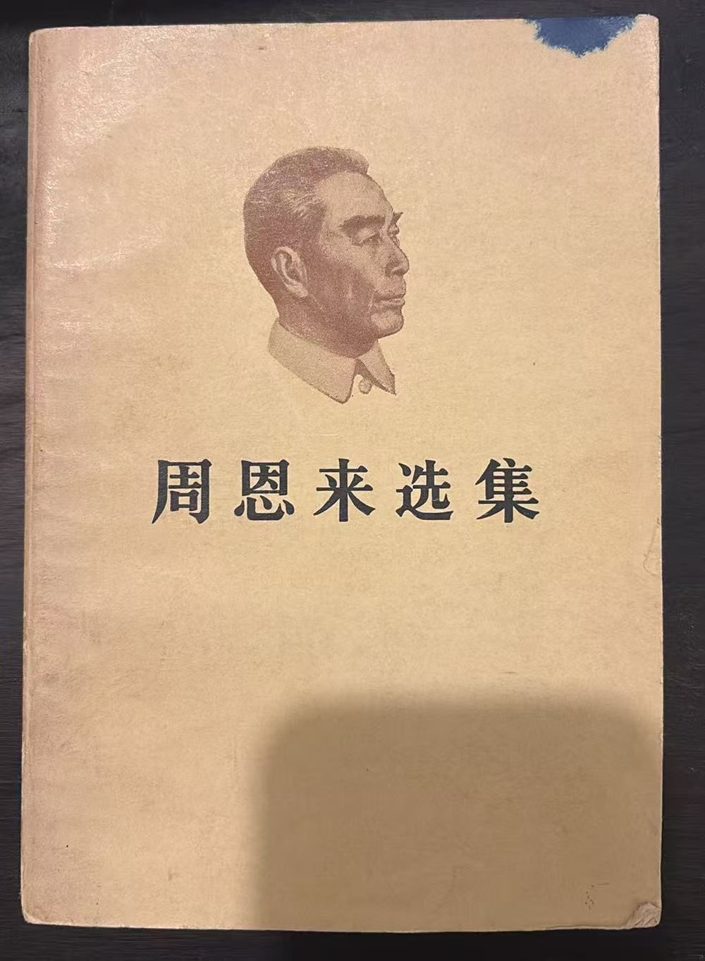 周恩来选集