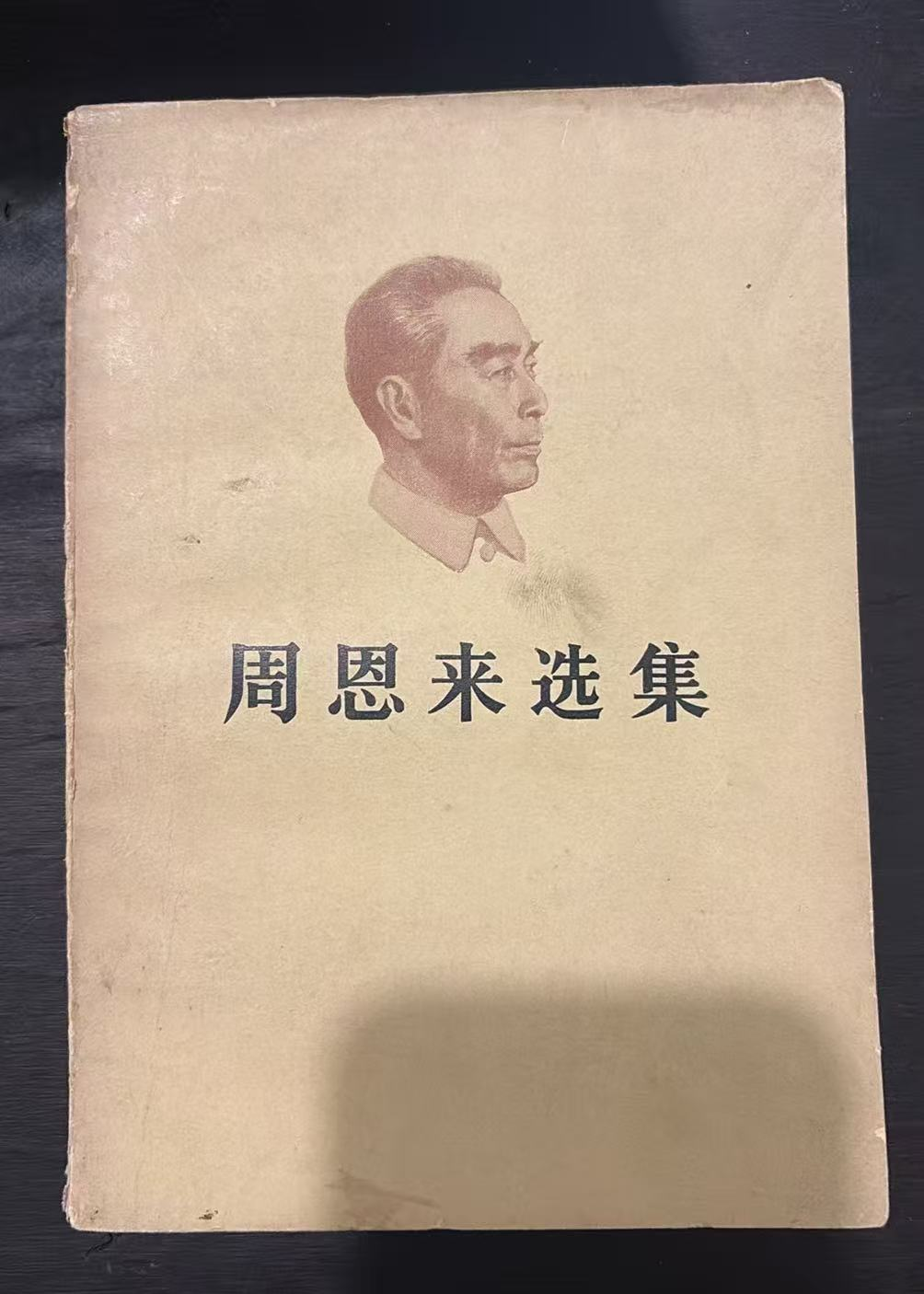 周恩来选集