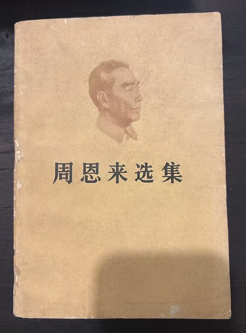 周恩来选集