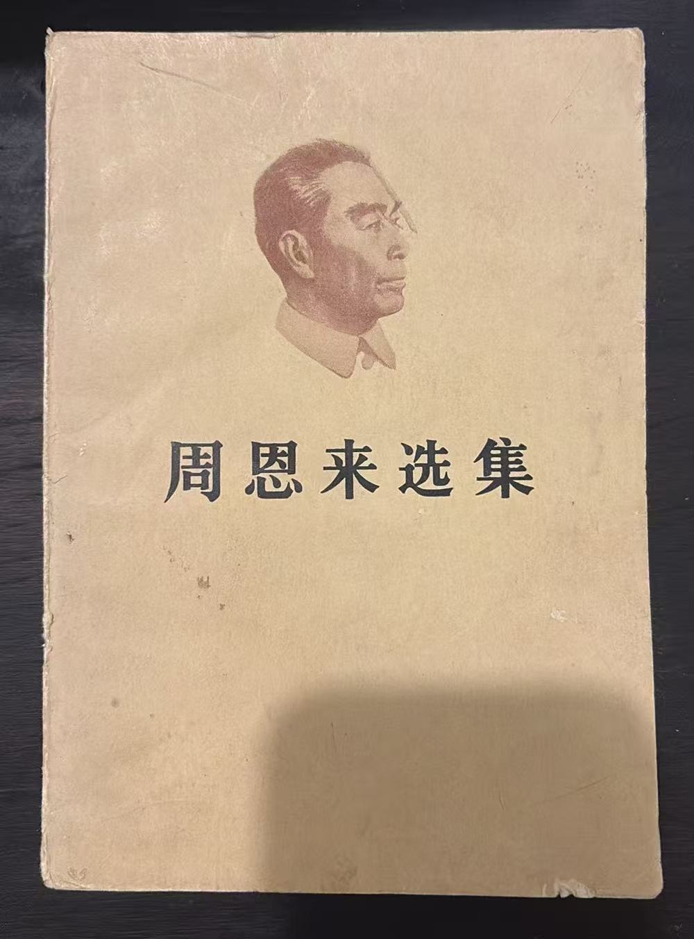 周恩来选集