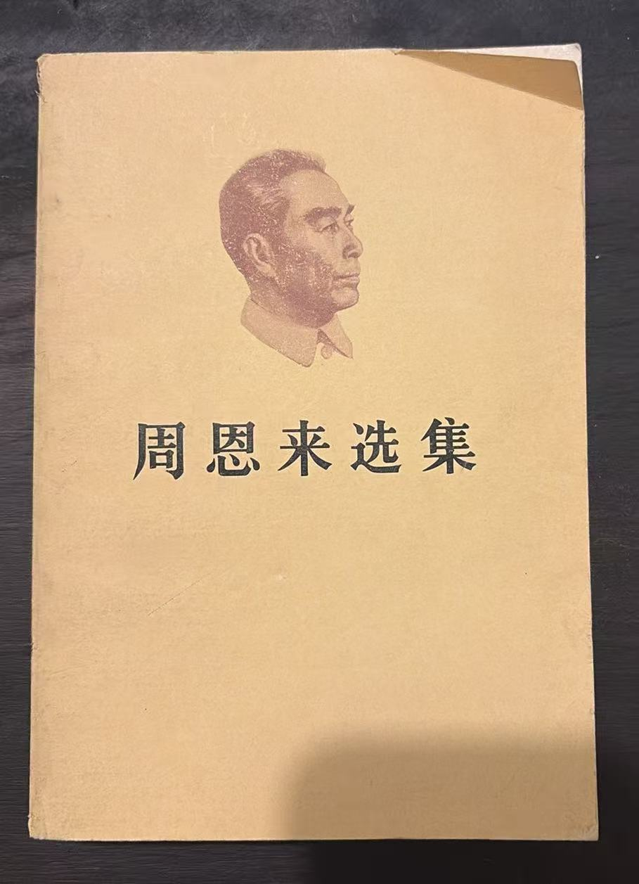 周恩来选集