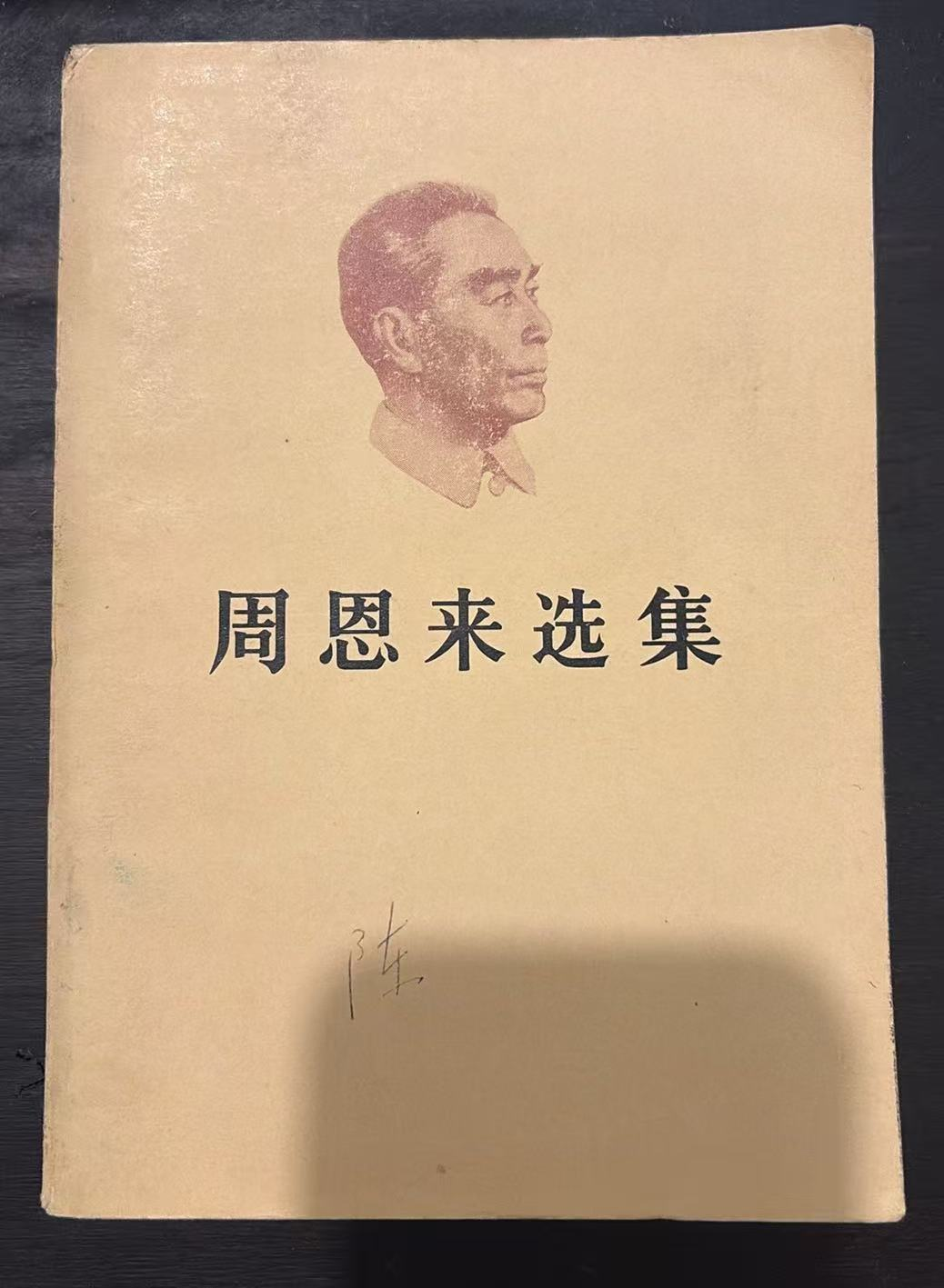 周恩来选集