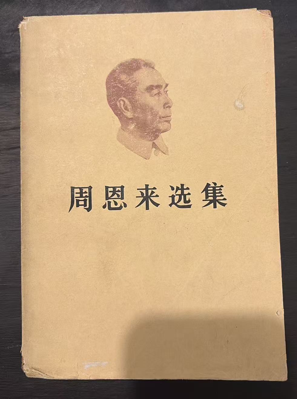 周恩来选集
