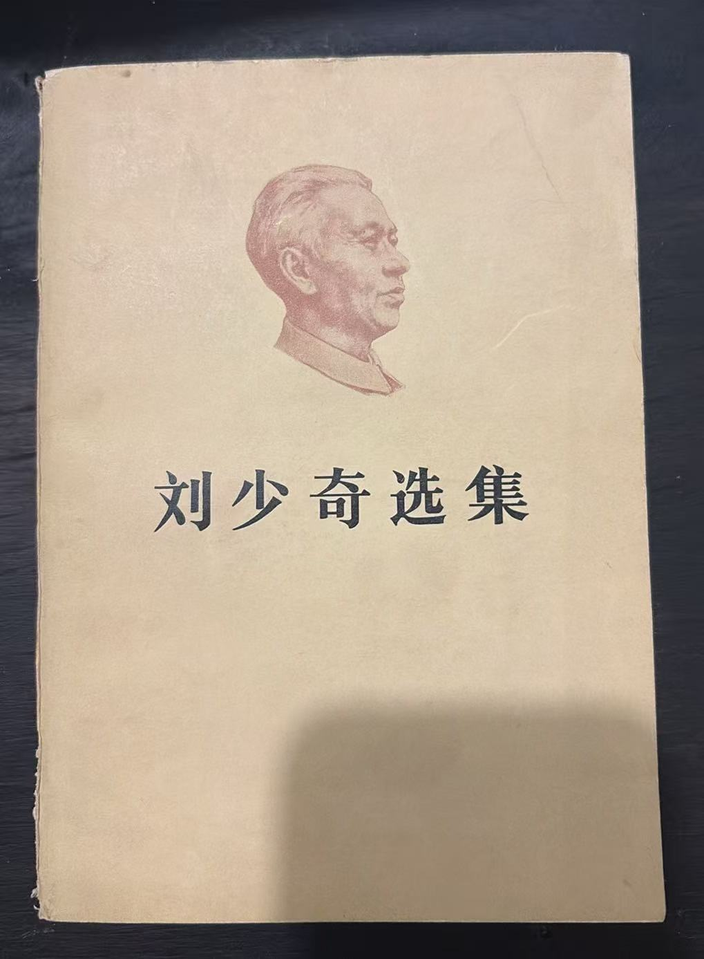 刘少奇选集