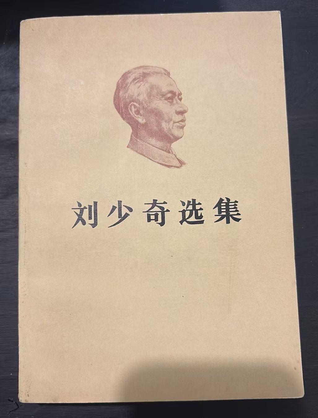 刘少奇选集