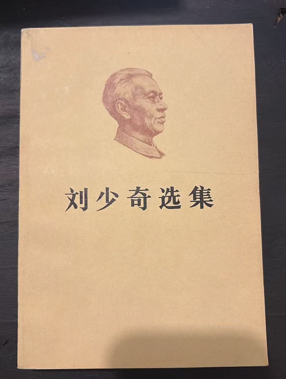 刘少奇选集