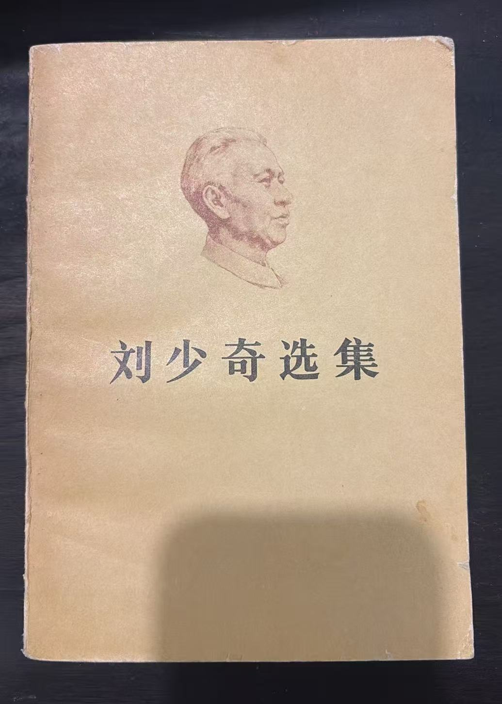 刘少奇选集