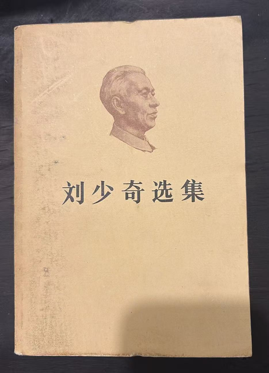 刘少奇选集