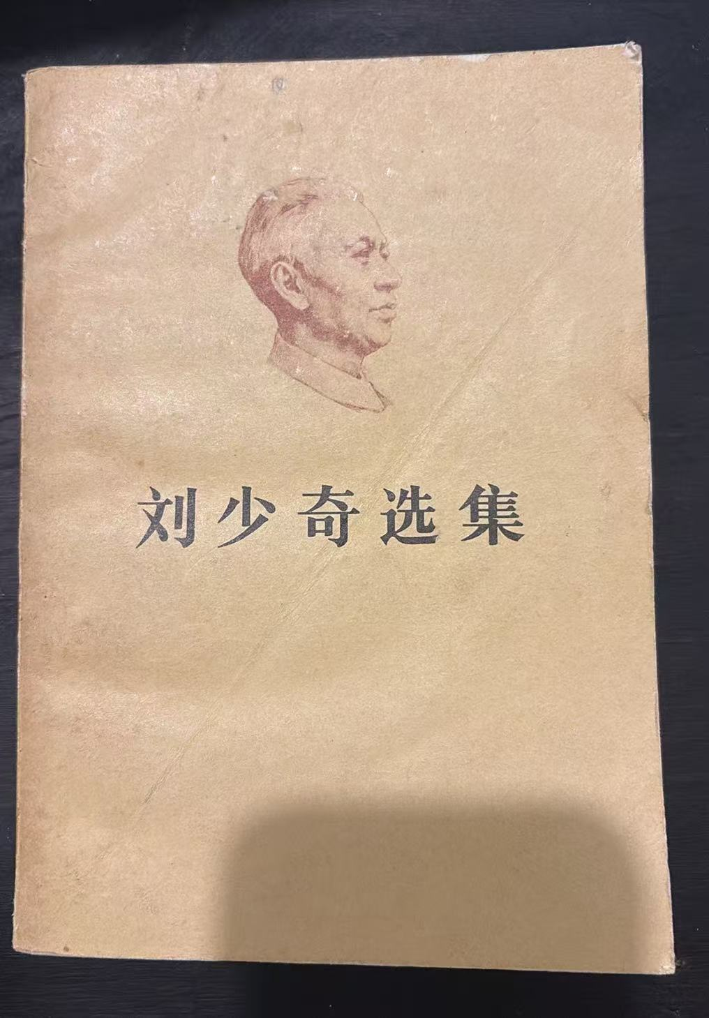 刘少奇选集