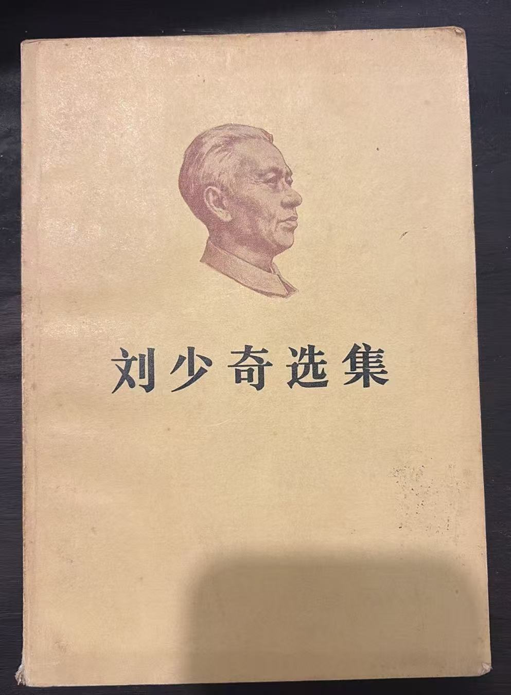 刘少奇选集