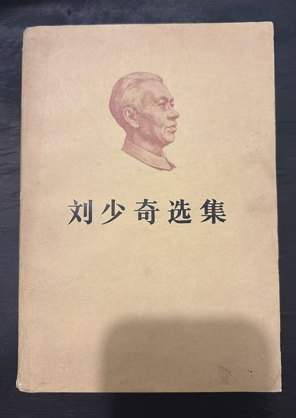刘少奇选集