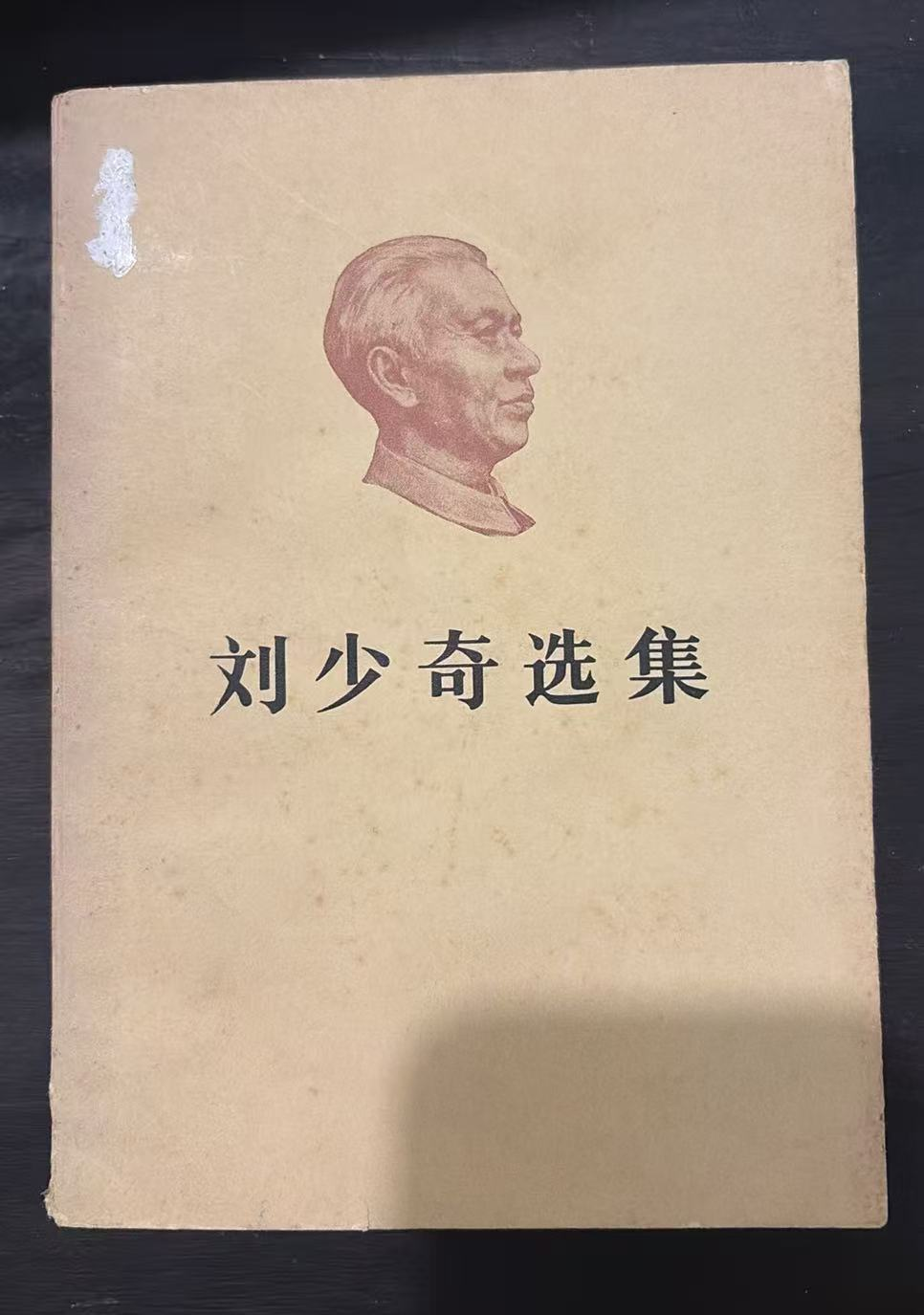 刘少奇选集