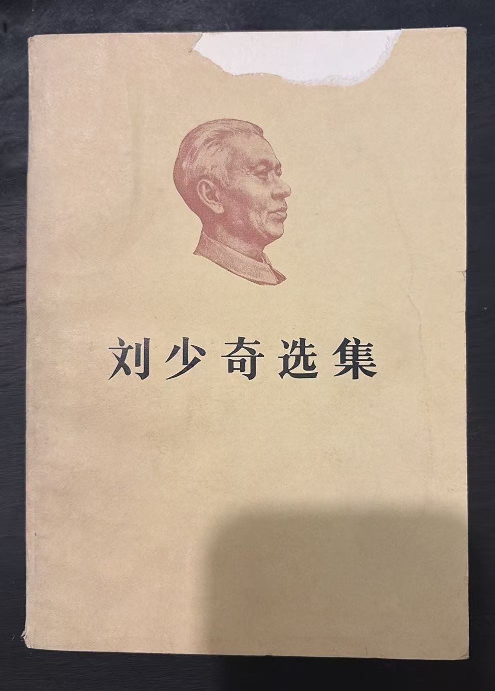 刘少奇选集