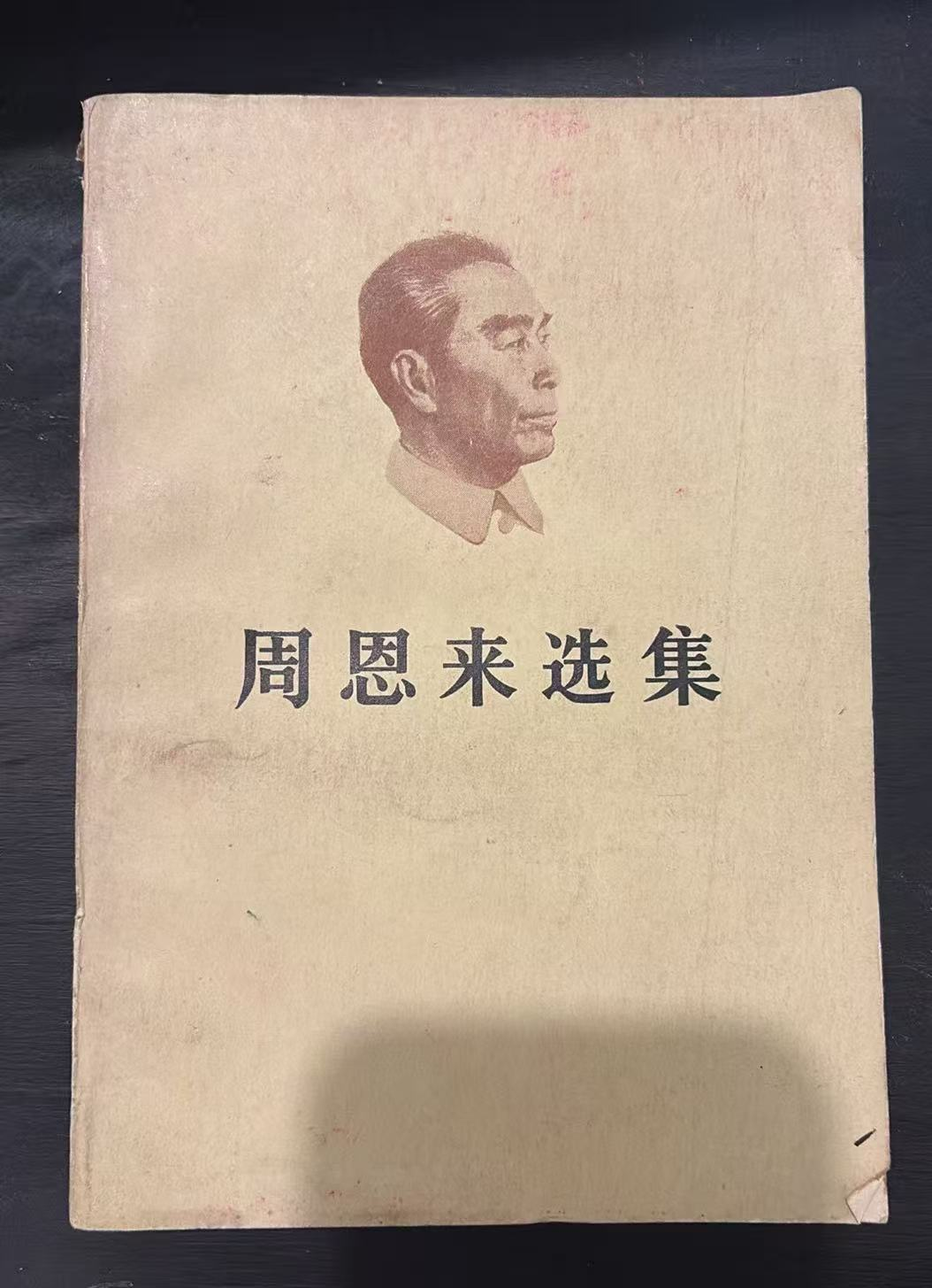 周恩来选集