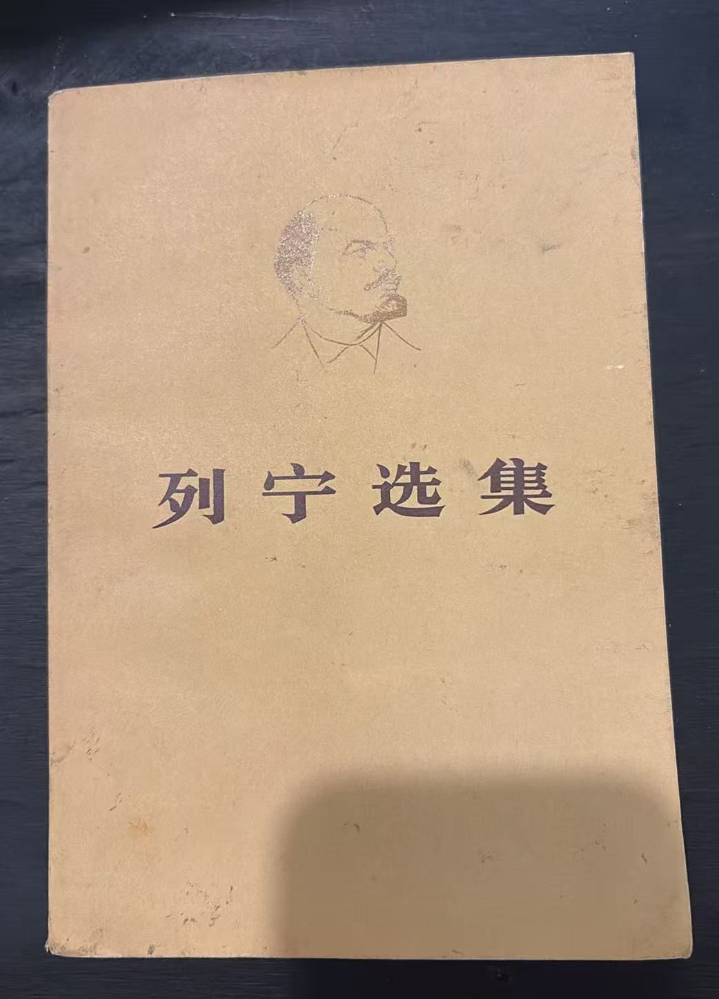 列宁选集