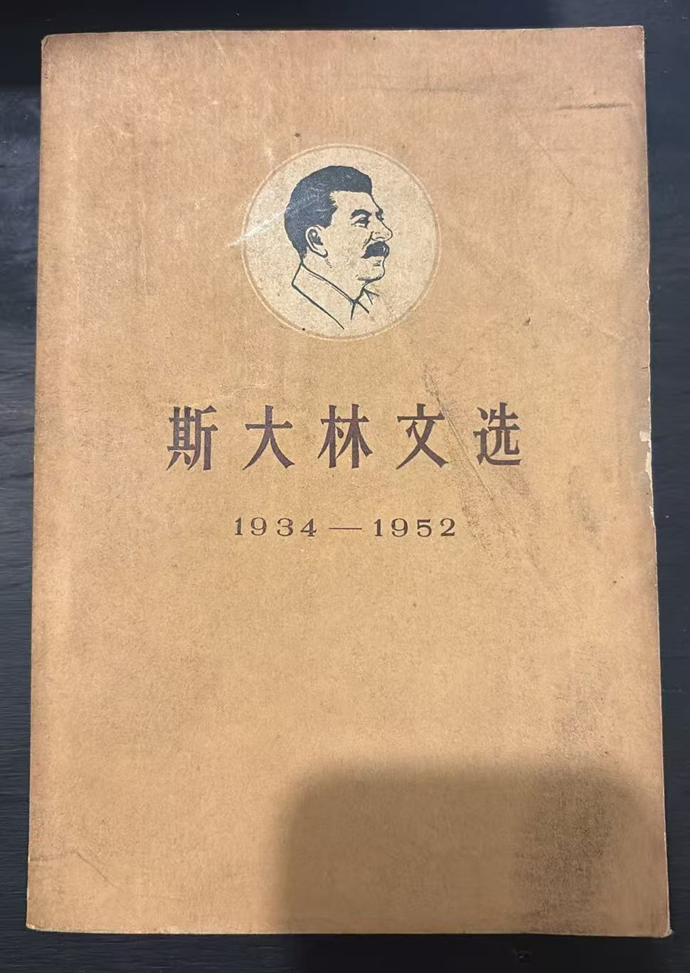 斯大林文选