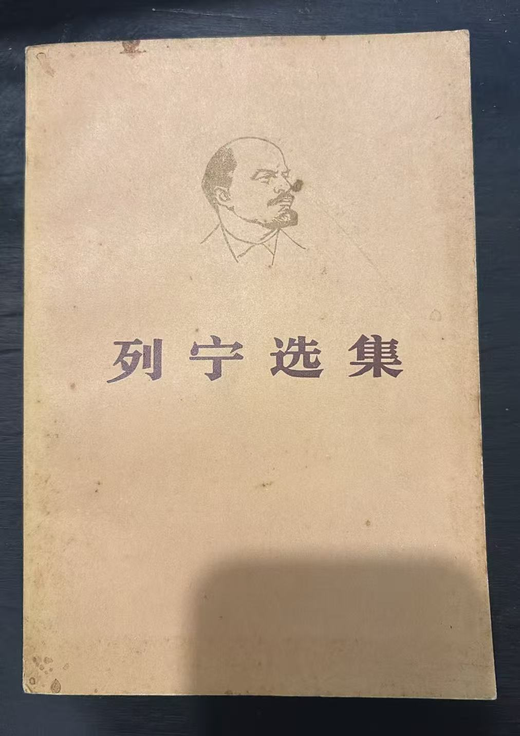 列宁选集