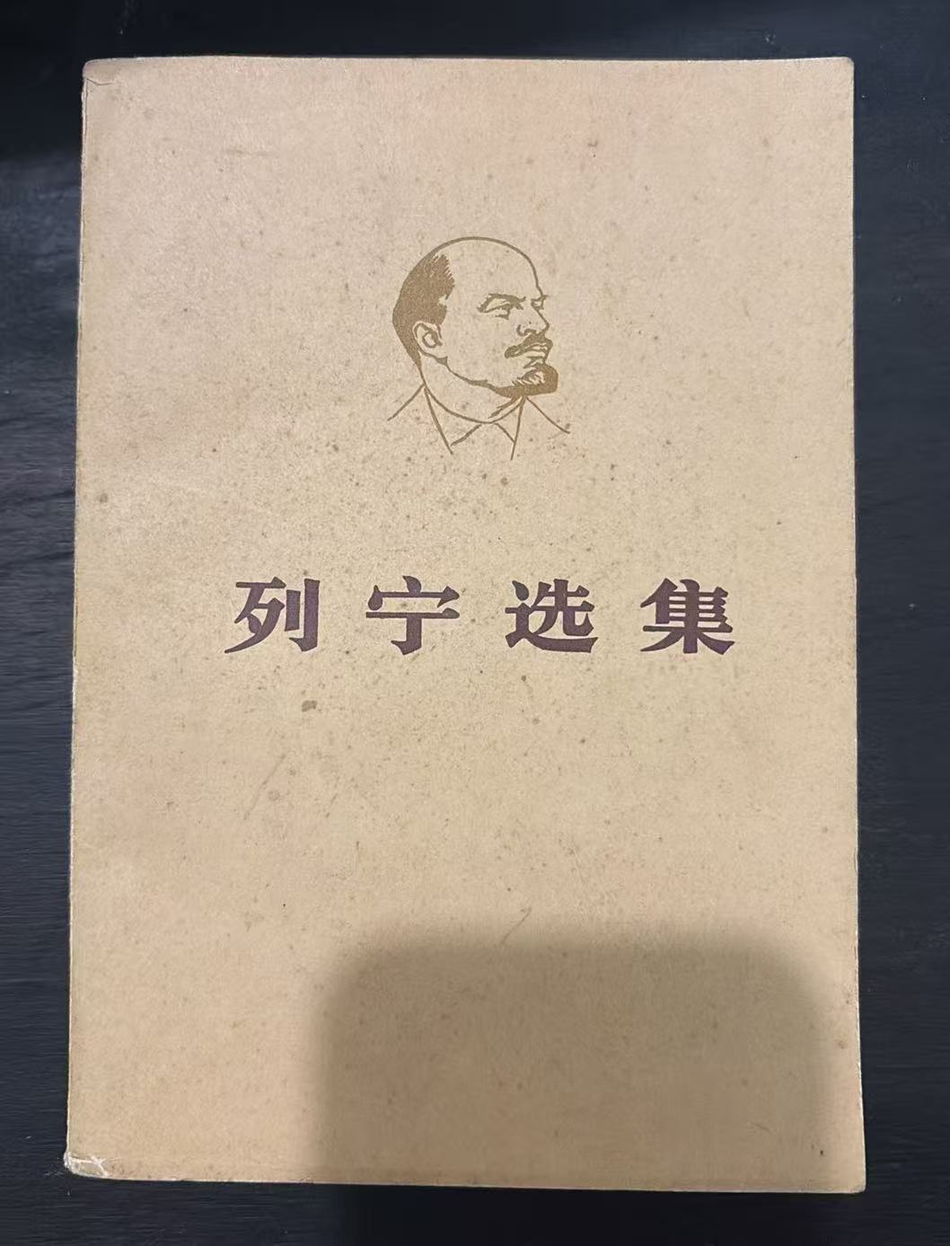 列宁选集