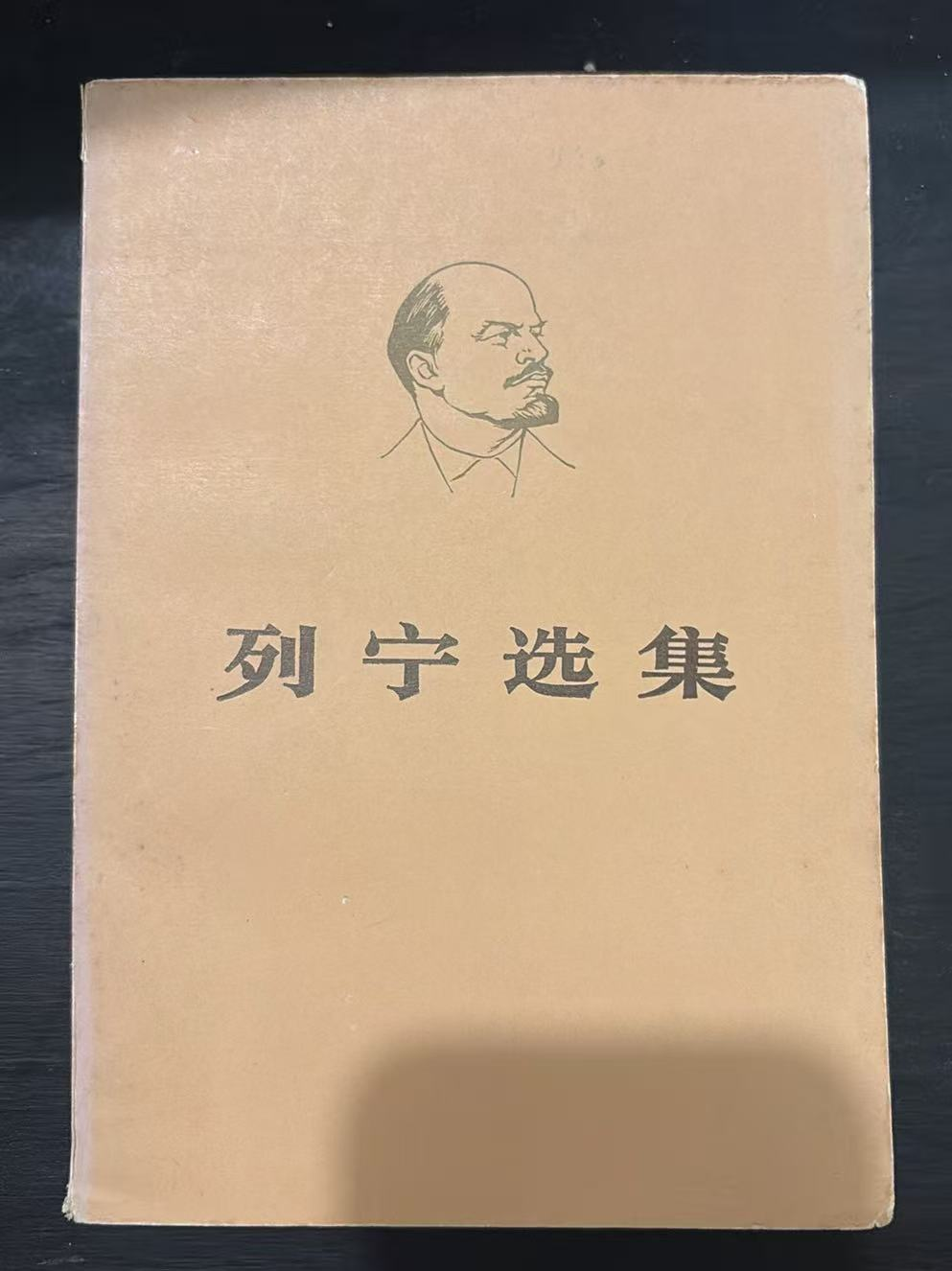 列宁选集