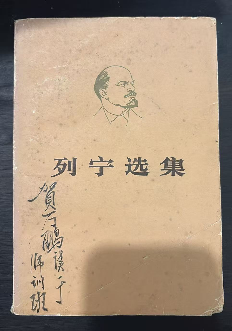 列宁选集