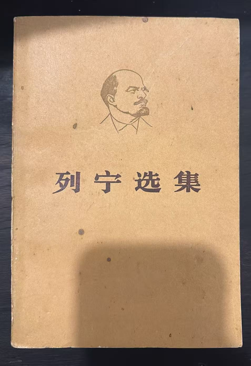 列宁选集