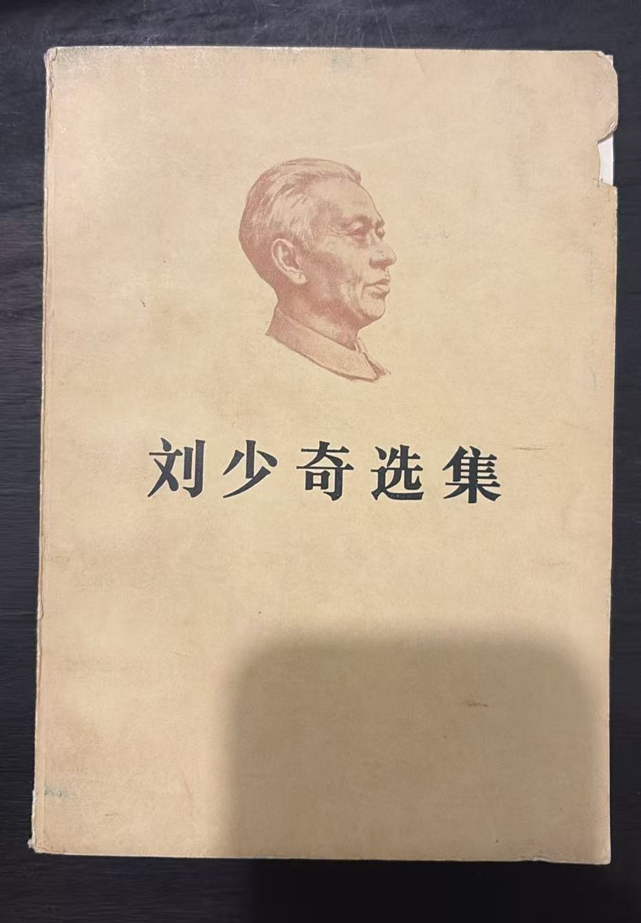 刘少奇选集