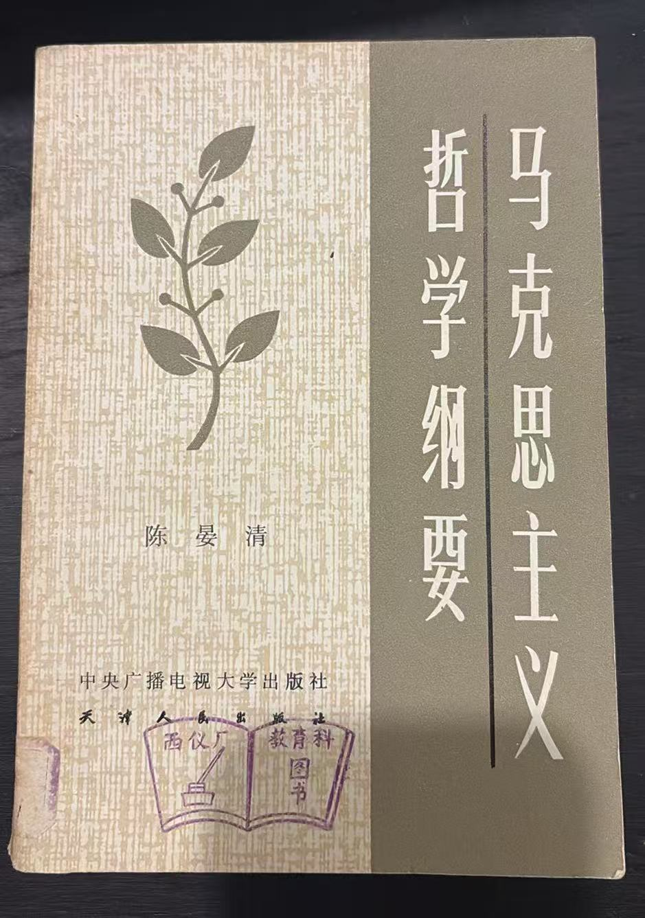马克思主义哲学纲要