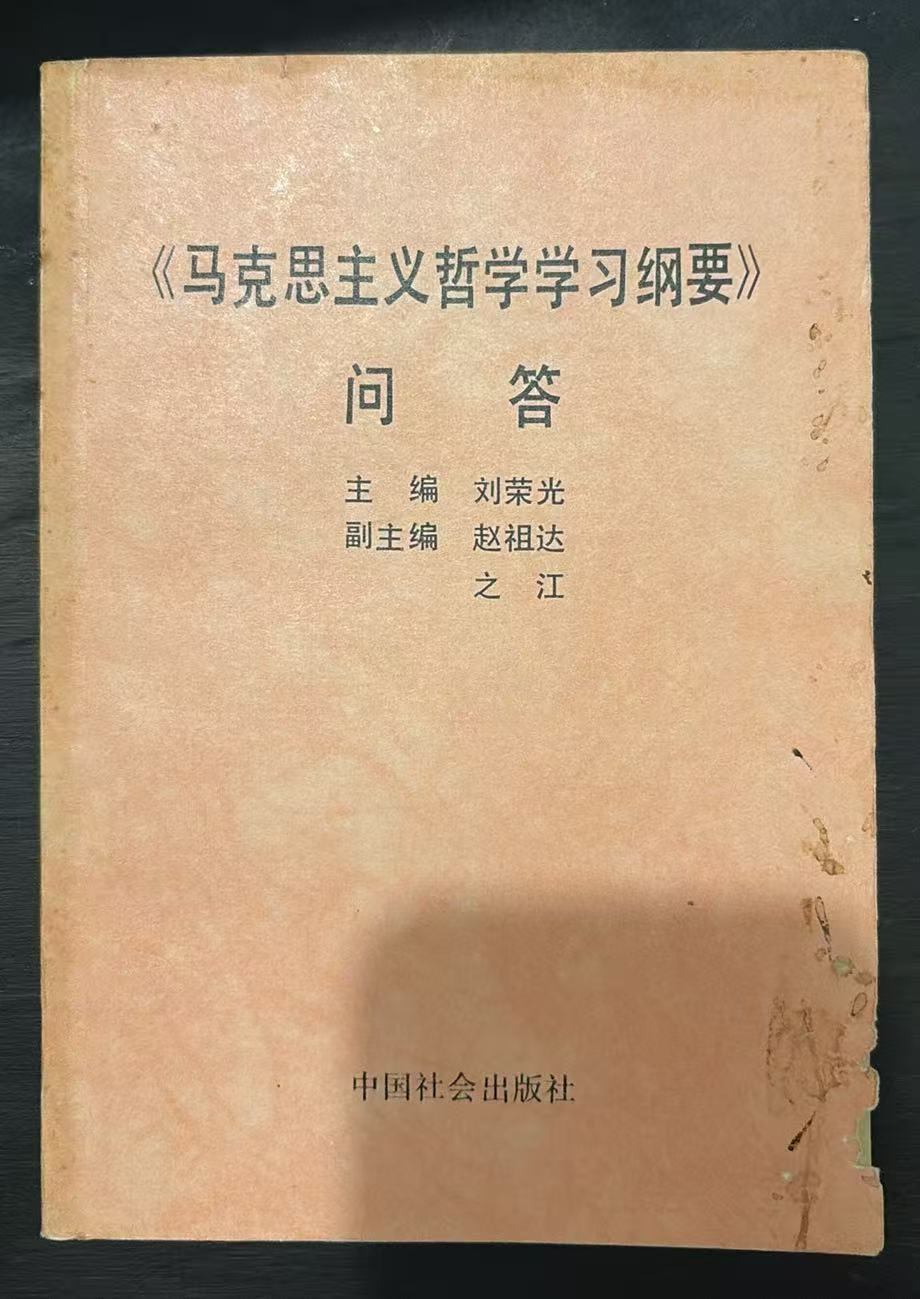 《马克思主义哲学学习纲要》 问答