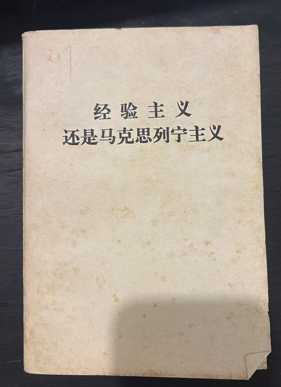 经验主义 还是马克思列宁主义
