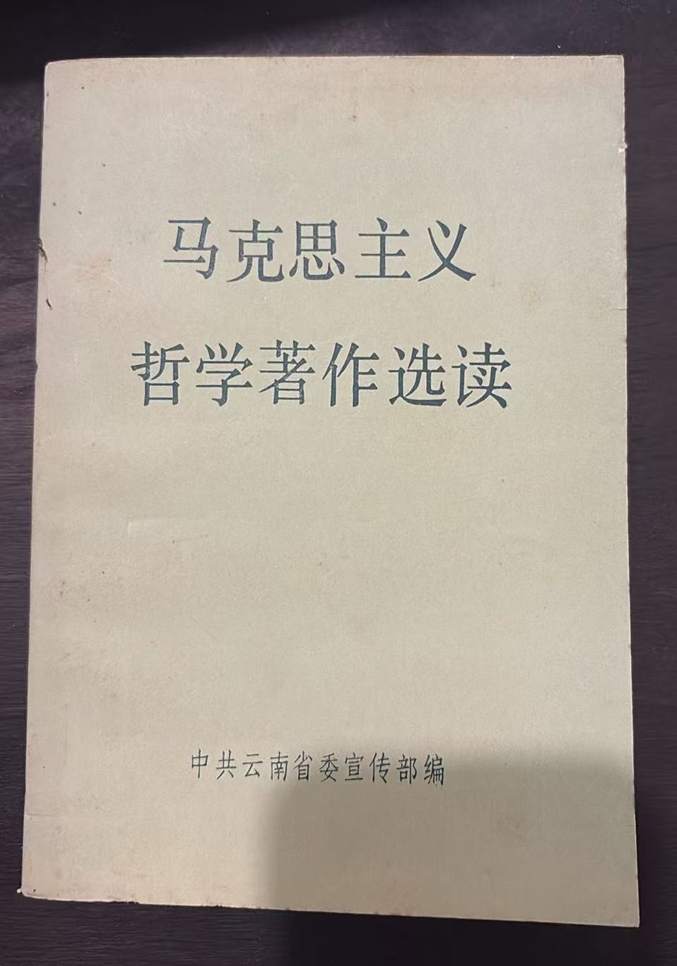 马克思主义哲学著作选读