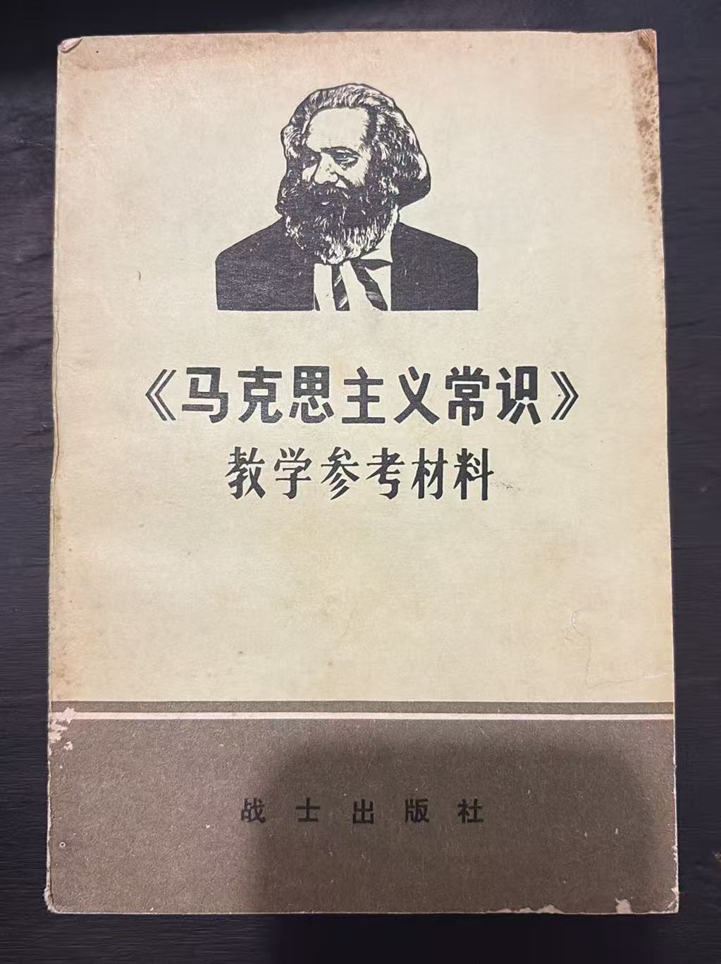 《马克思主义常识》教学参考材料