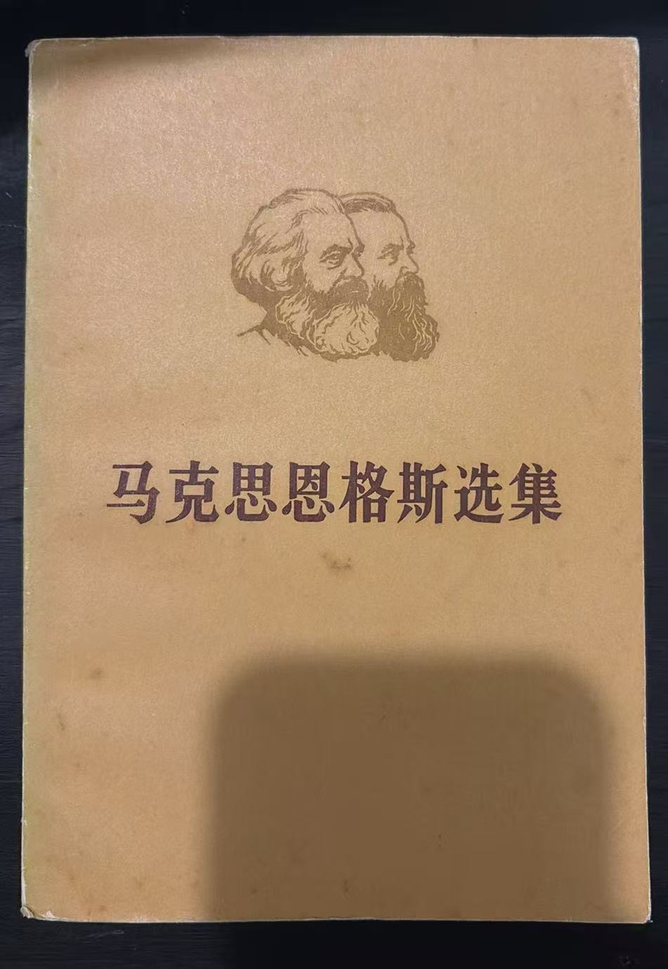 马克思恩格斯选集