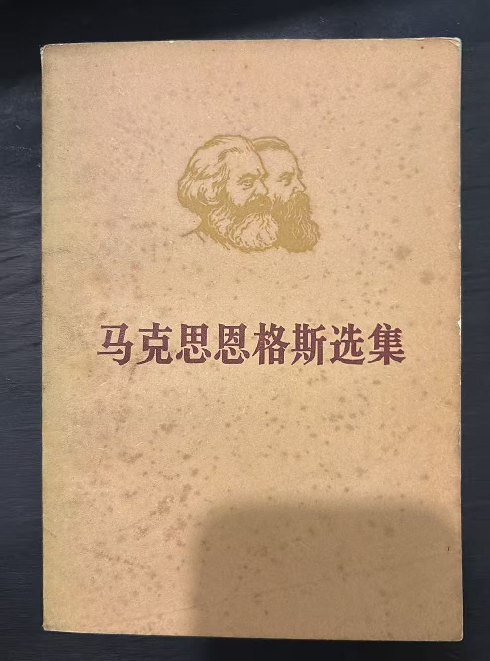 马克思恩格斯选集