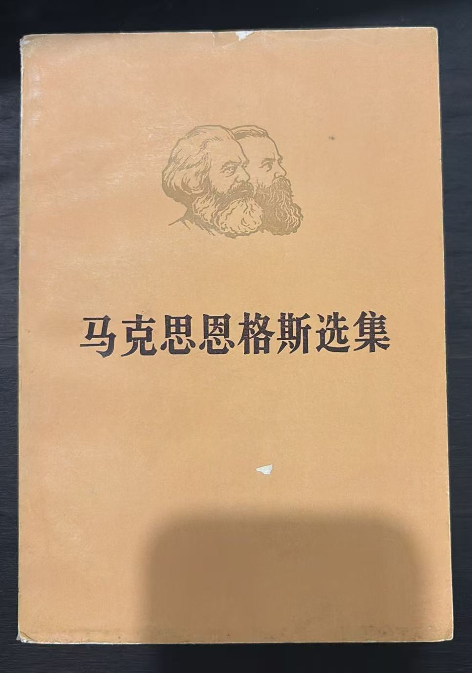 马克思恩格斯选集