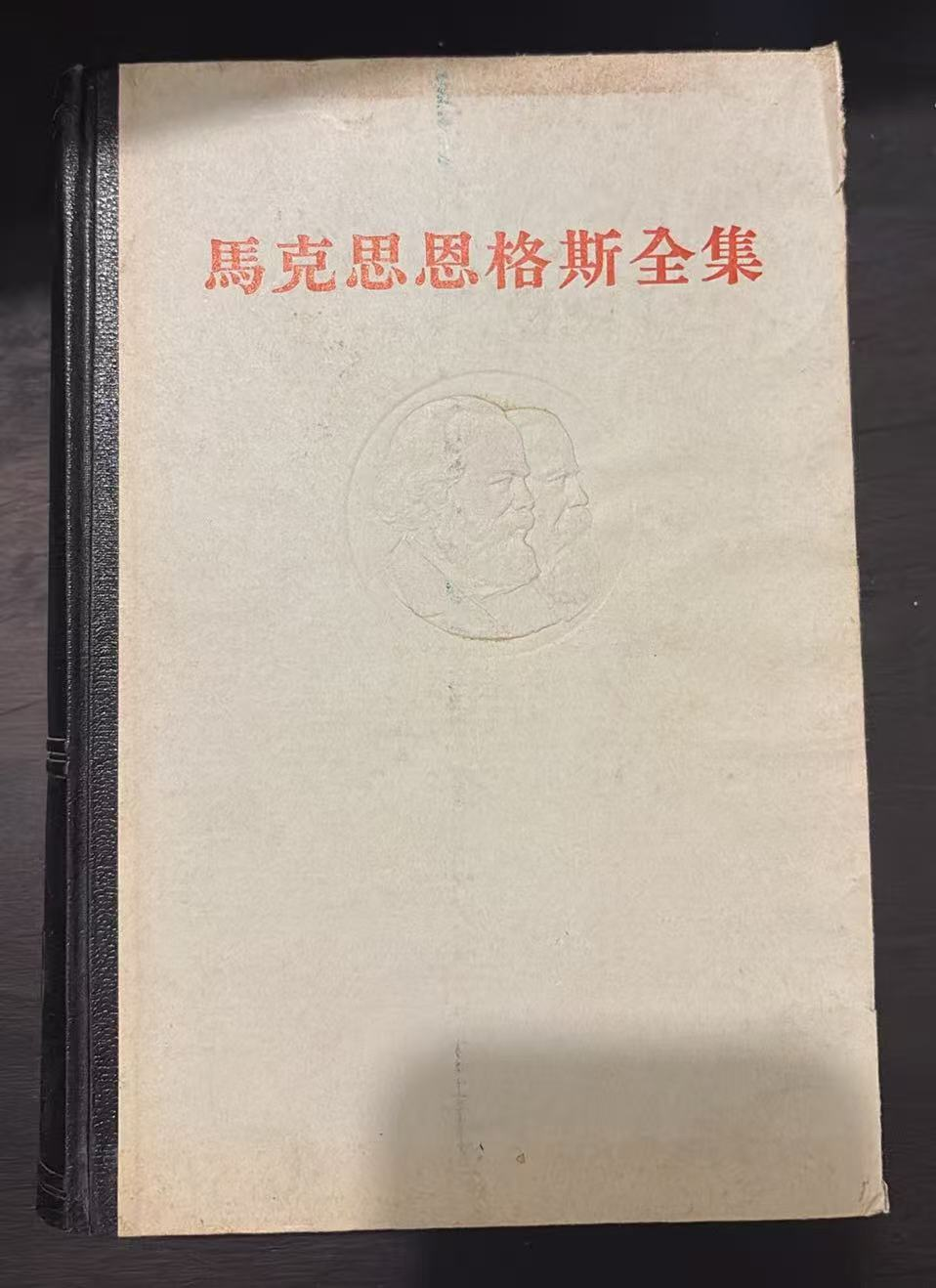 马克思恩格斯全集