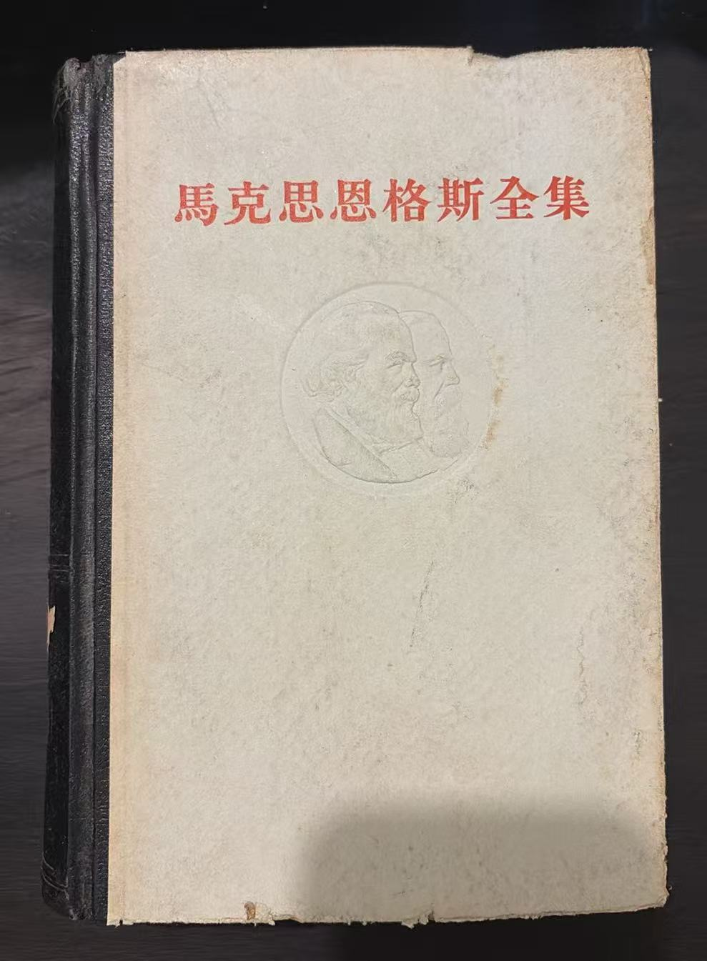 马克思恩格斯全集