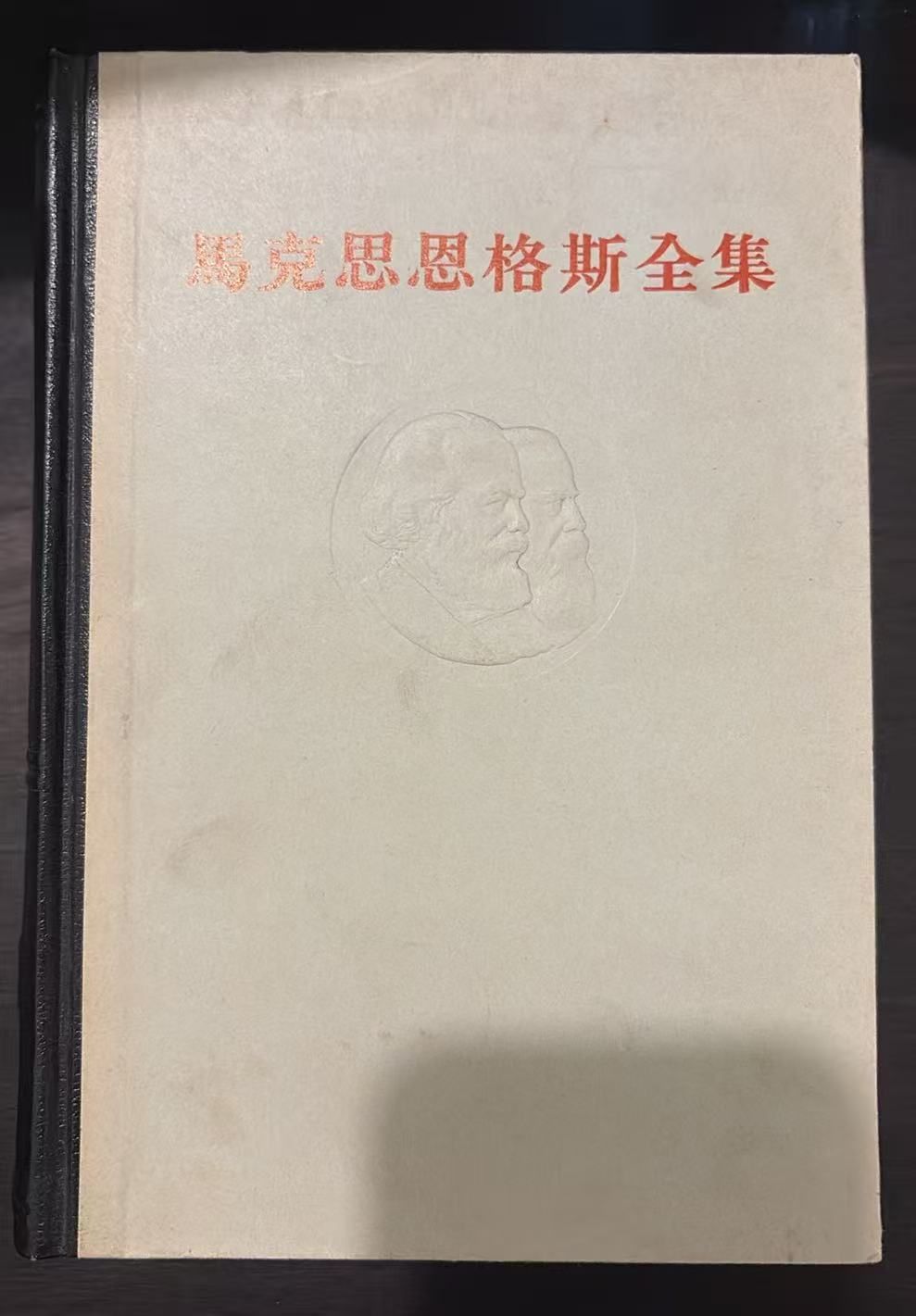 马克思恩格斯全集