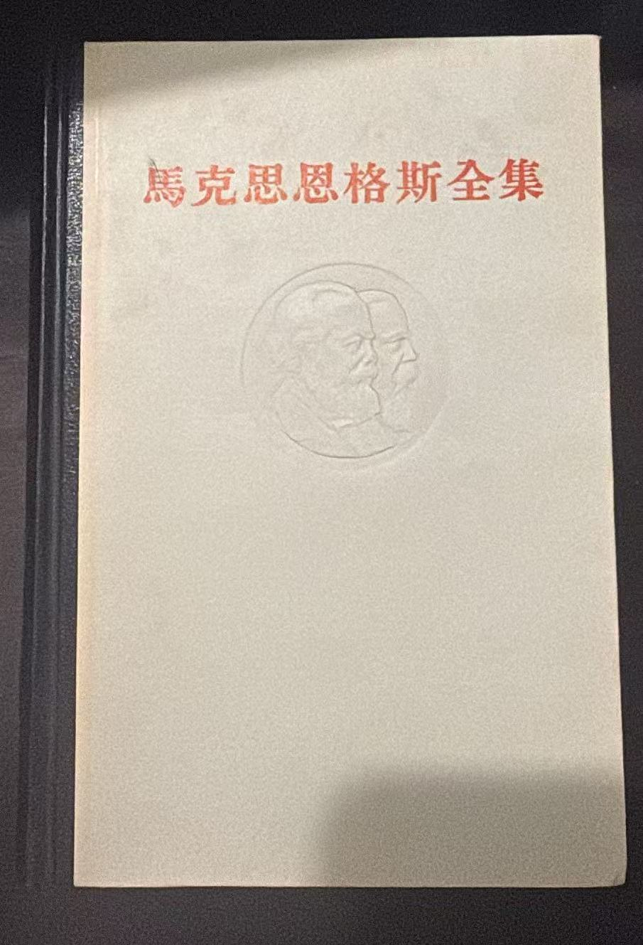 马克思恩格斯全集