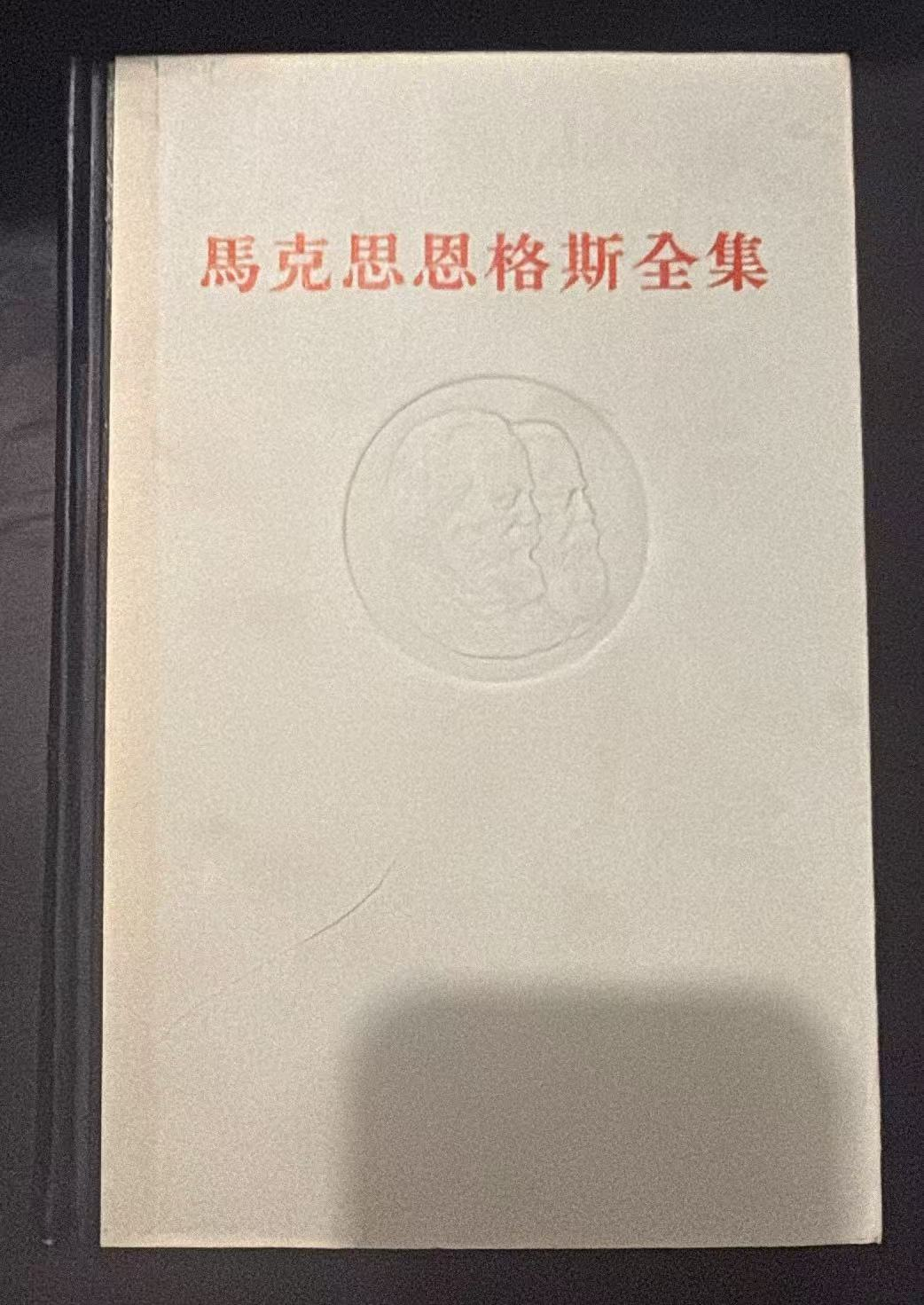 马克思恩格斯全集