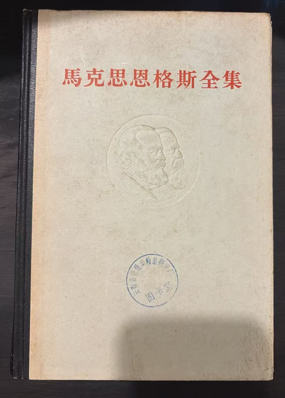 马克思恩格斯全集