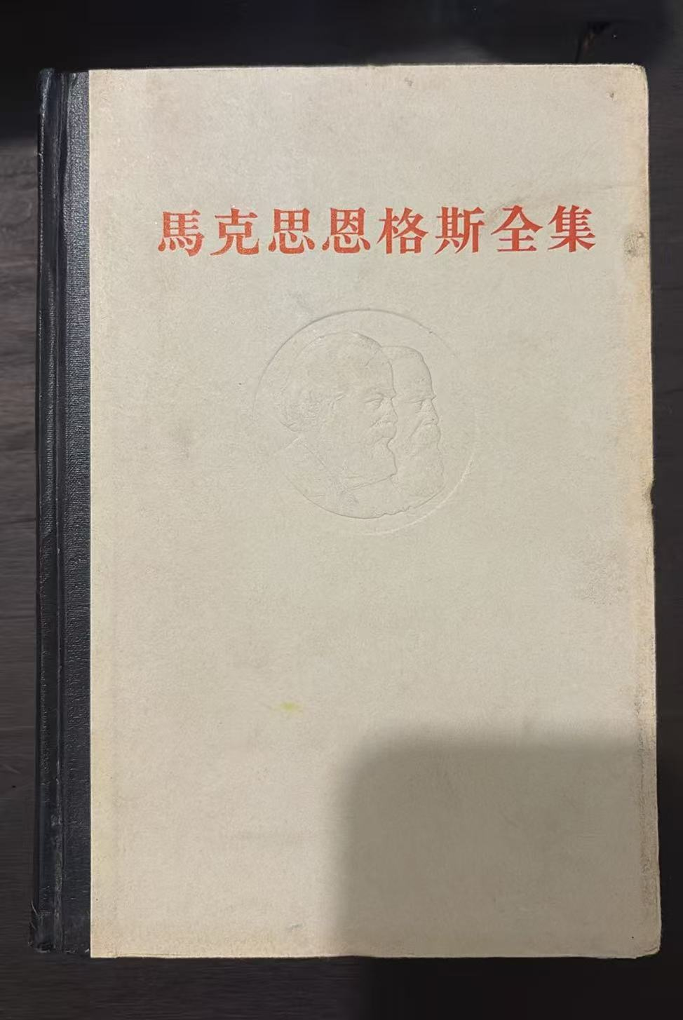 马克思恩格斯全集