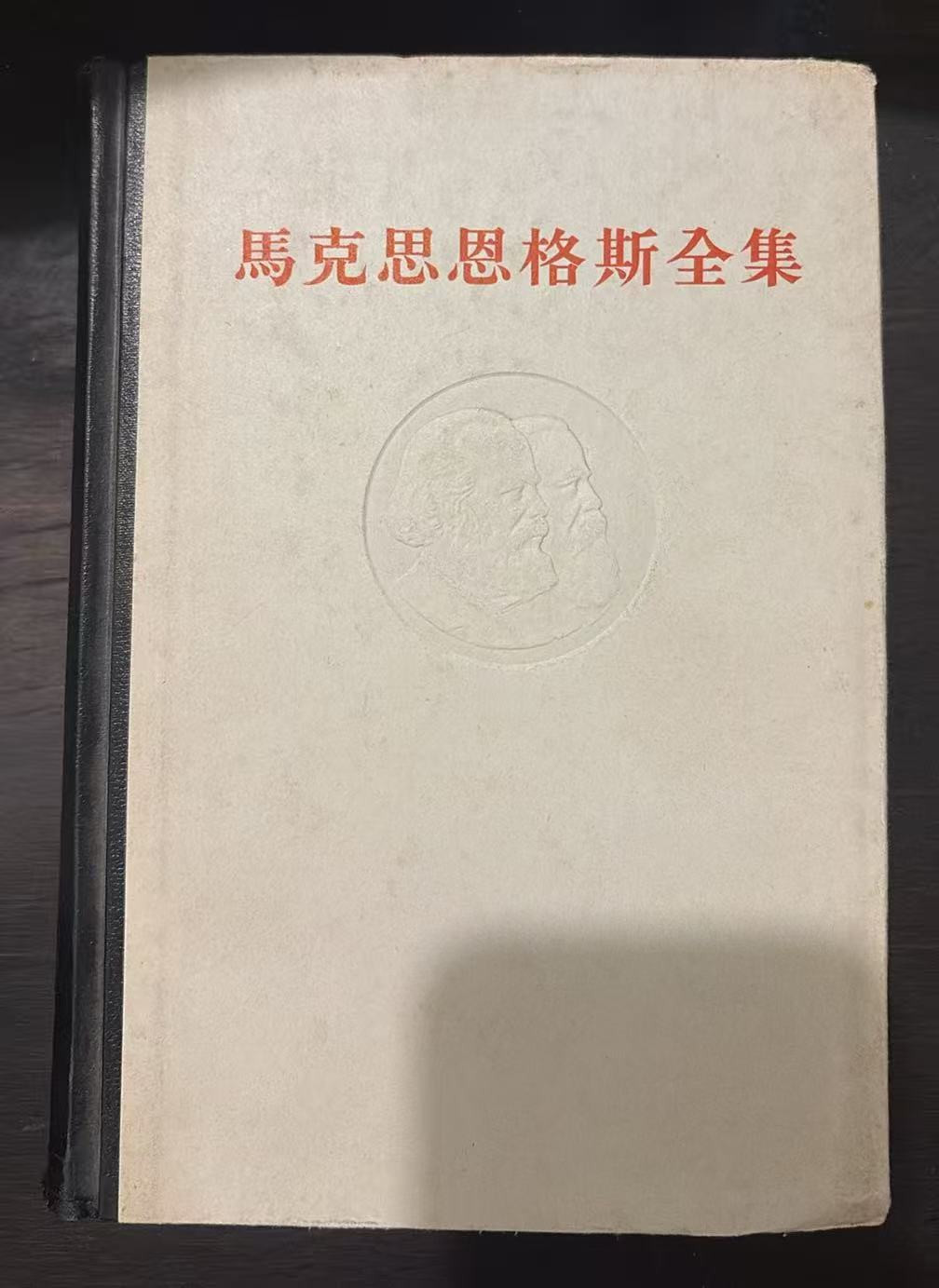 马克思恩格斯全集