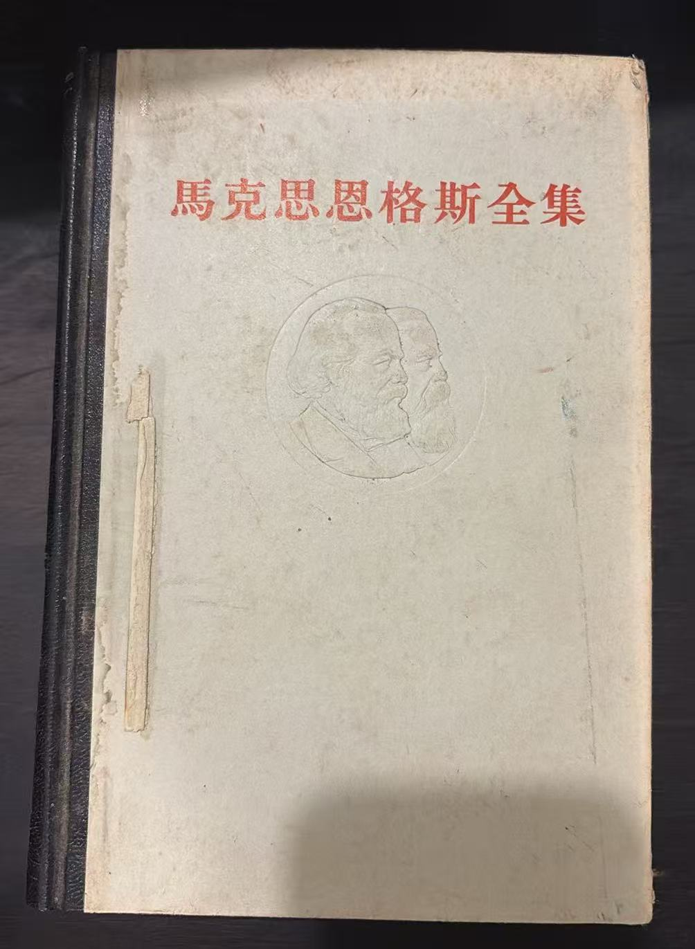 马克思恩格斯全集