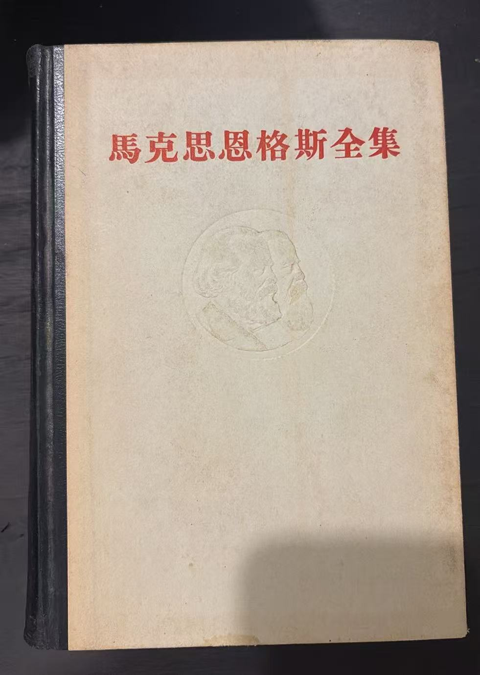 马克思恩格斯全集