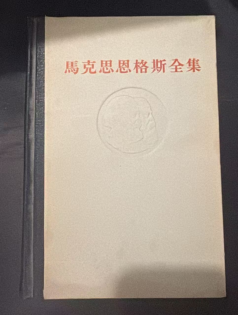 马克思恩格斯全集