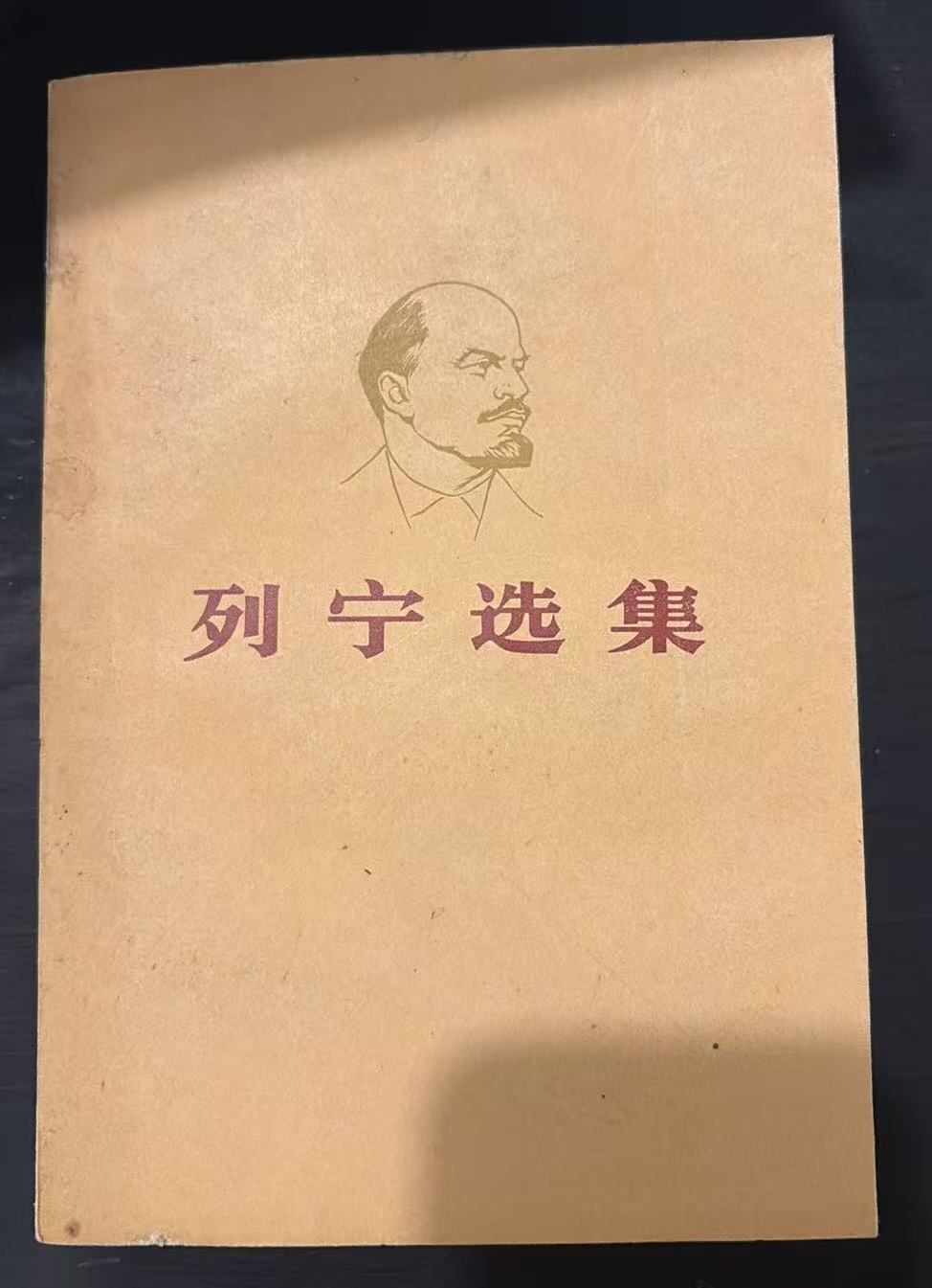 列宁选集