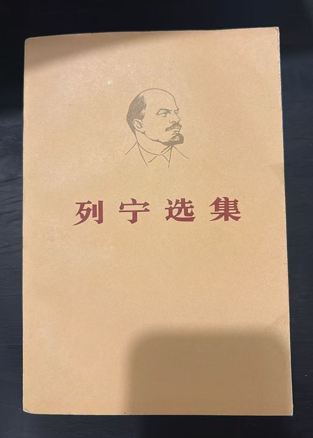 列宁选集