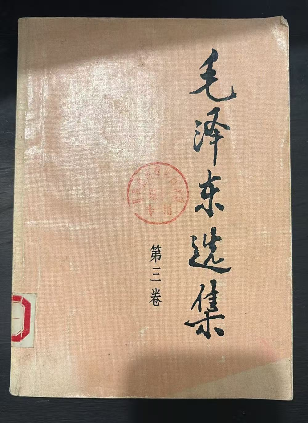 毛泽东选集 第三卷