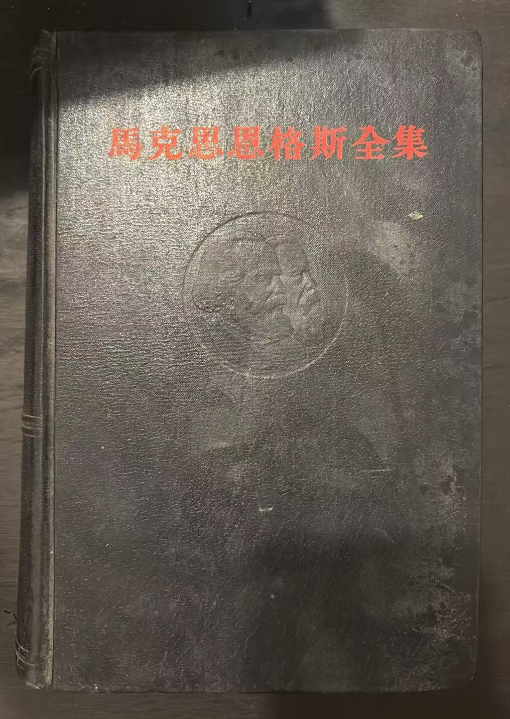 马克思恩格斯全集